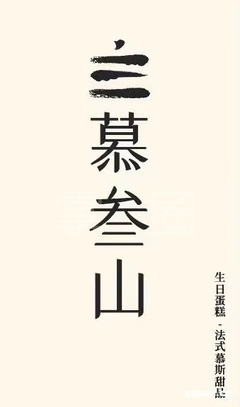 【庄河·招聘求职】慕叁山法式慕斯蛋糕店即将开业现招聘营业员一名 工作时间:早8:30~晚18:00(月休两天) 工作内容:店内产品理货,售卖打包、店内清洁、拍产品图录制视频日常发圈等,工作轻松不拘束 岗位要求:热情开朗,认真负责,身体健康,有良好的沟通技巧和说服力(短期工勿扰) 工资面议,详情咨询:133 . - 庄河乐生活