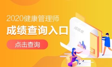 西安2020年三级健康管理师分数怎么查询