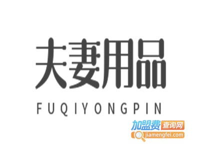 夫妻保健用品加盟多少钱 性用品加盟费多少 第2页 加盟费查询网