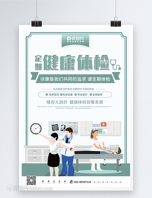 绿色健康体检医疗宣传海报