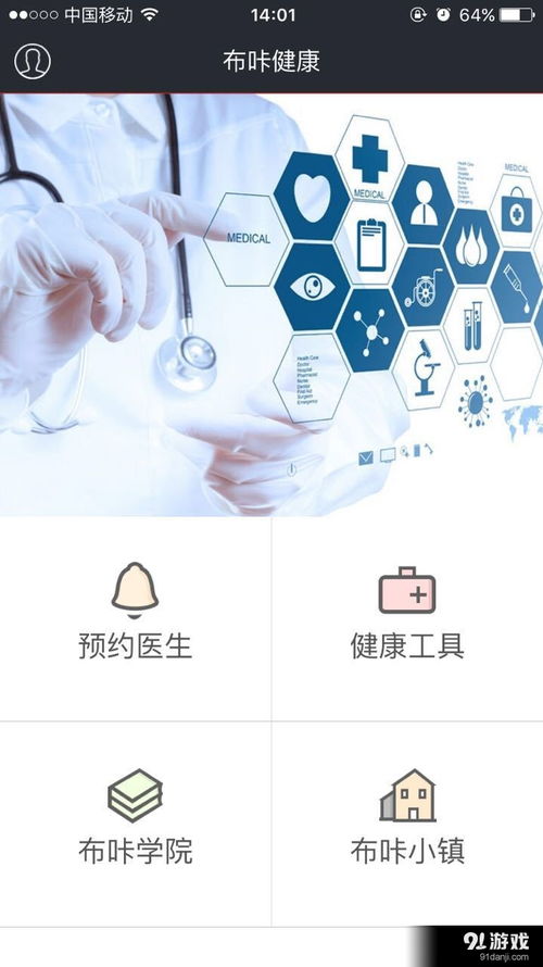 布咔健康安卓下载 布咔健康v1.4最新手机版下载 91手游网