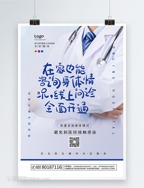 线上问诊医疗服务海报