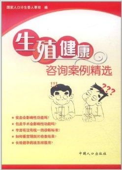 生殖健康咨询案例精选