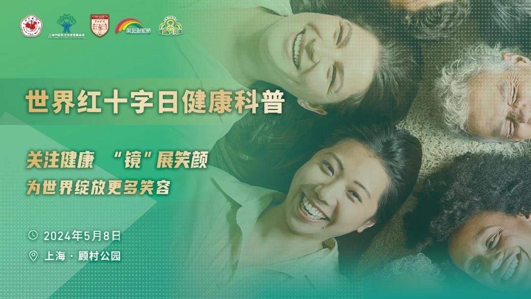 "世界红十字日",多学科专家在宝山这里为你开展健康讲座和咨询