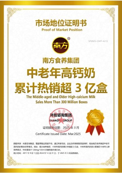 尚普咨询集团 南方食养集团荣获中老年高钙奶多项市场地位证明
