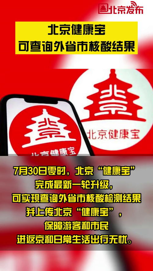 北京健康宝可查询外省市核酸结果
