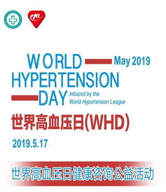 世界高血压日健康咨询公益活动预告